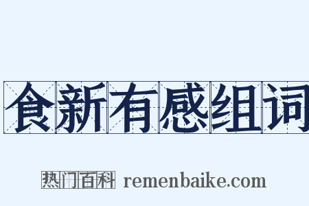 食新有感组词是什么意思的图片